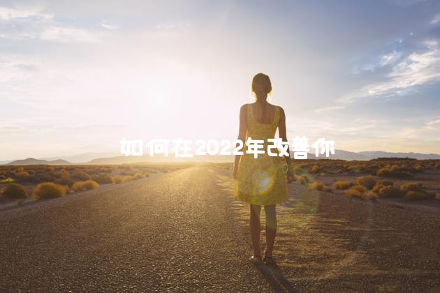  如何在2022年改善你的心理健康 本文收集了最受欢迎的心理健康报告中的最佳建议，以帮助你在2022年保持冷静和清醒。