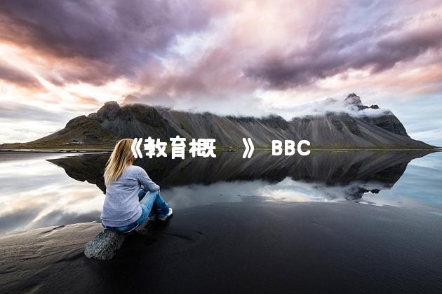  《教育概況》 BBC News 中文，包含最新的教育新闻和分析.
