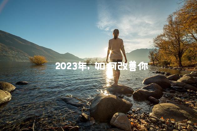  2023年，如何改善你的心理健康 纽约时报中文网