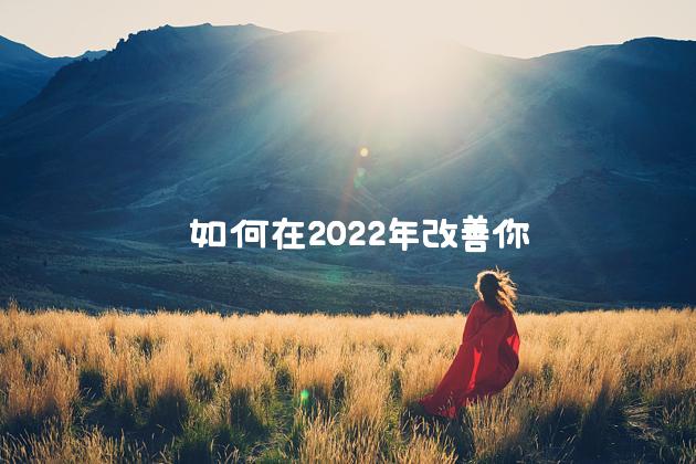  如何在2022年改善你的心理健康 紐約時報中文網