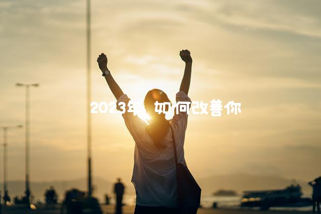  2023年，如何改善你的心理健康 纽约时报中文网 [2]